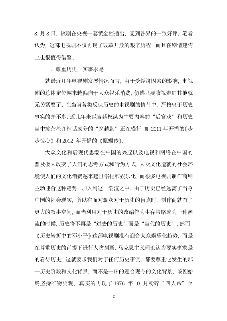 历史题材电视剧如何进行剧情建构——以历史转折中的邓小平为例.docx第2页