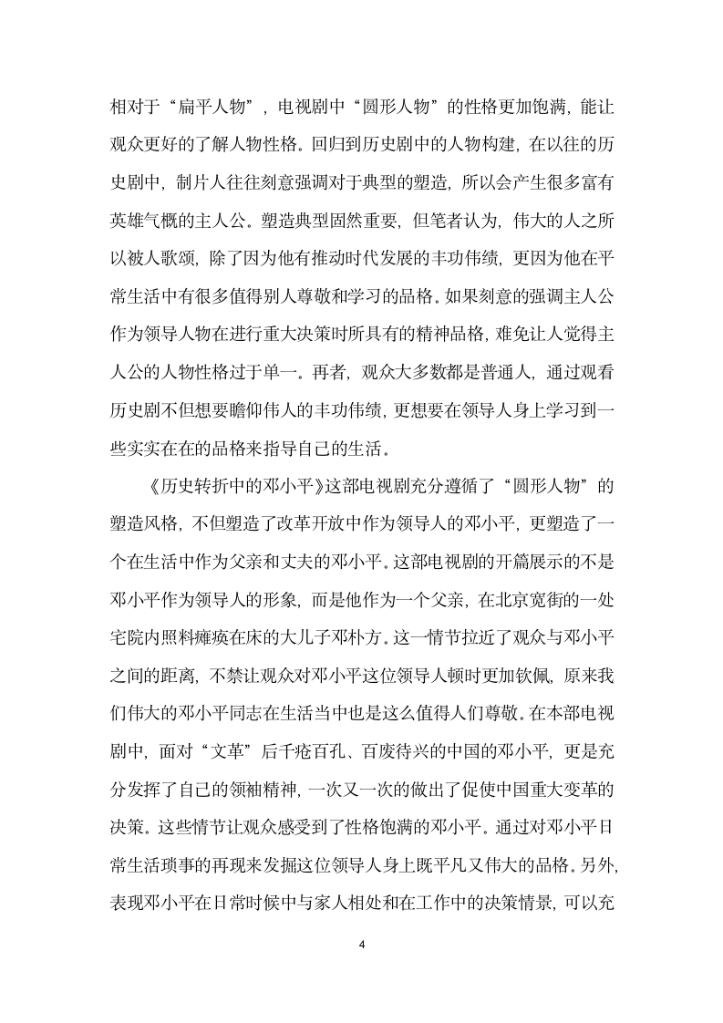 历史题材电视剧如何进行剧情建构——以历史转折中的邓小平为例.docx第4页