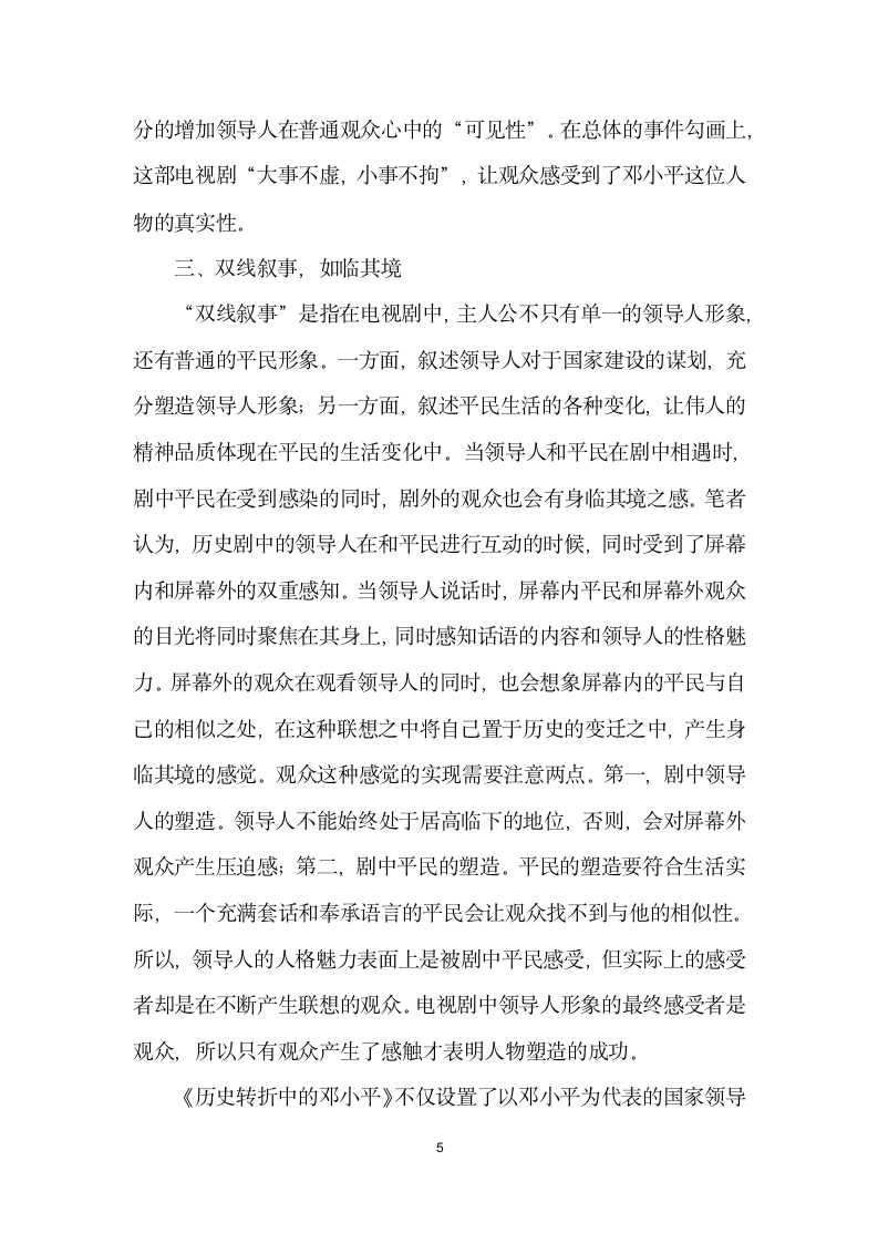 历史题材电视剧如何进行剧情建构——以历史转折中的邓小平为例.docx第5页