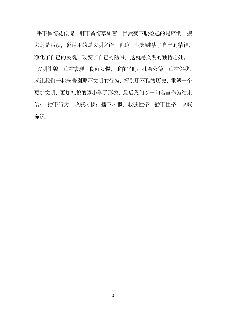 文明礼貌改变你我第四周国旗下讲话.docx第2页