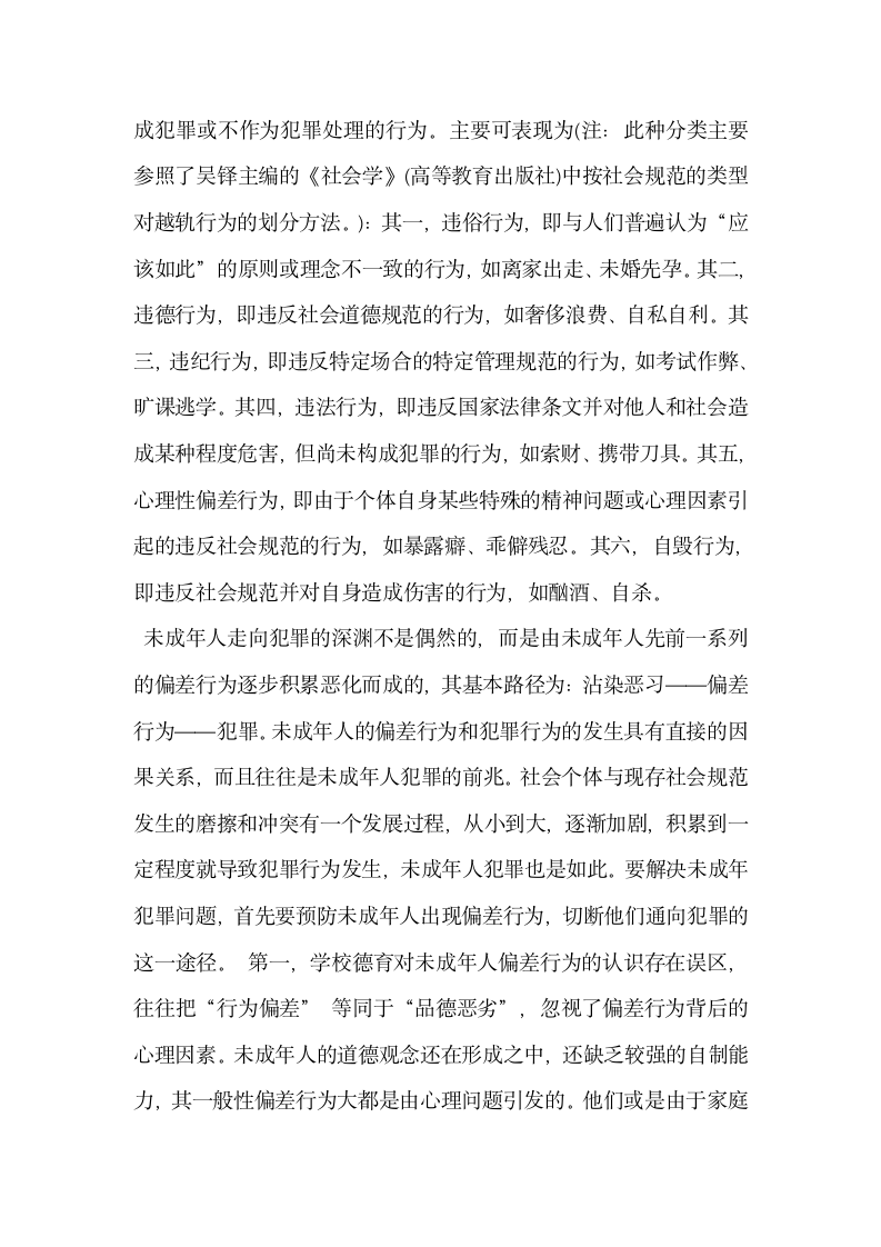 论从未成年人偏差行为审视学校德育的缺失.docx第2页