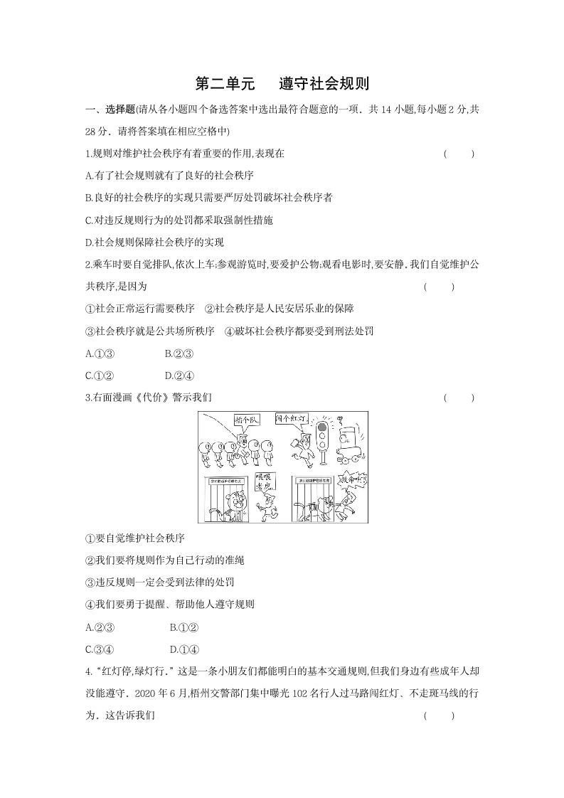 第二单元   遵守社会规则单元测试题 2021-2022学年 八年级道德与法治上册（含答案）.doc第1页