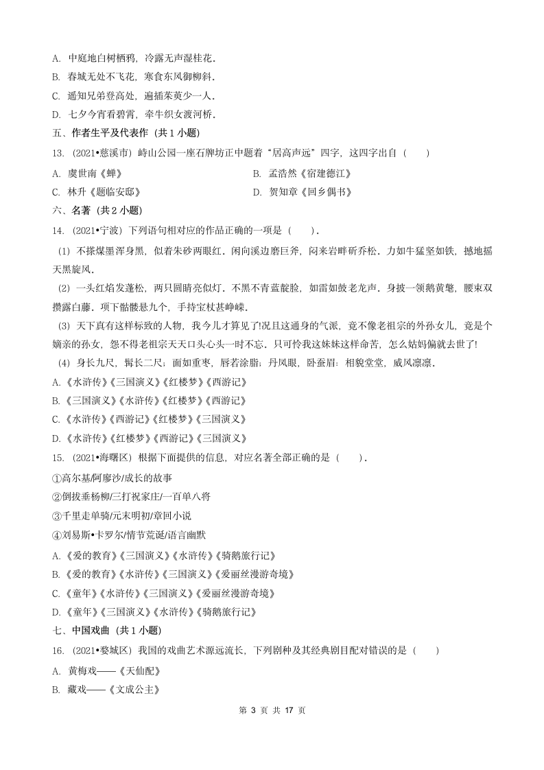 04选择题（中档题）-浙江省2021年各市小升初语文真题知识点分层分类汇编（共31题）.doc第3页