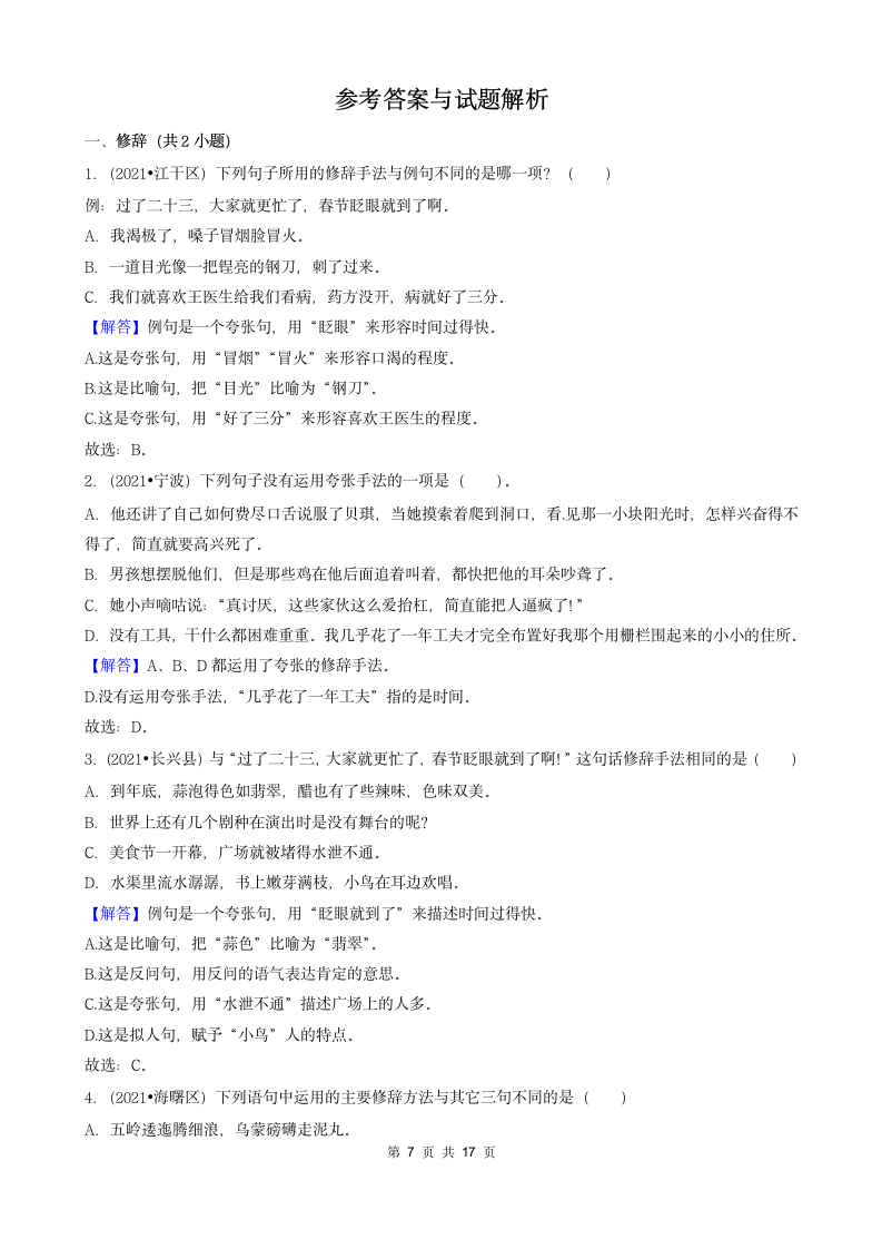 04选择题（中档题）-浙江省2021年各市小升初语文真题知识点分层分类汇编（共31题）.doc第7页