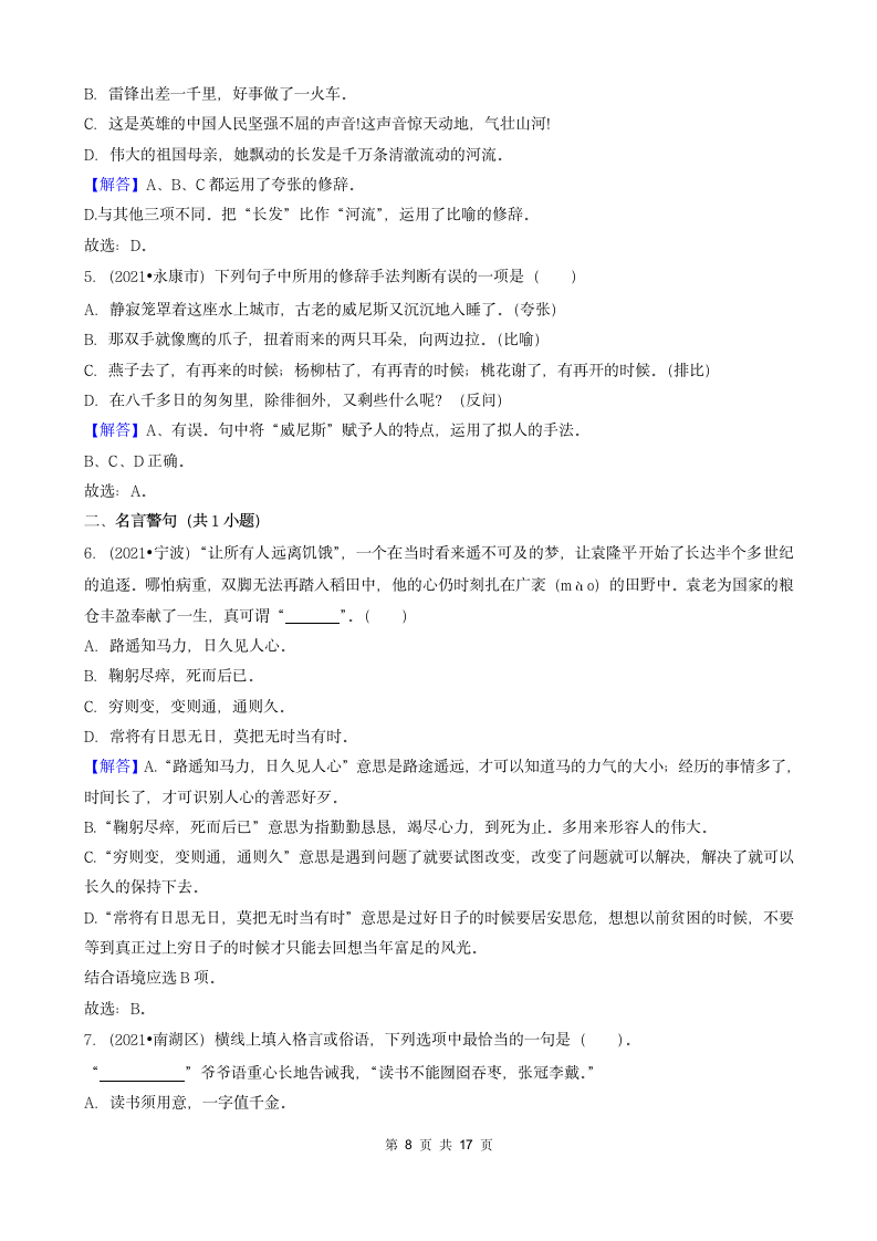 04选择题（中档题）-浙江省2021年各市小升初语文真题知识点分层分类汇编（共31题）.doc第8页