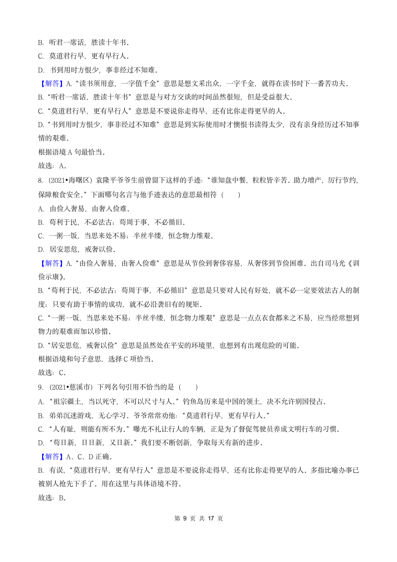 04选择题（中档题）-浙江省2021年各市小升初语文真题知识点分层分类汇编（共31题）.doc第9页