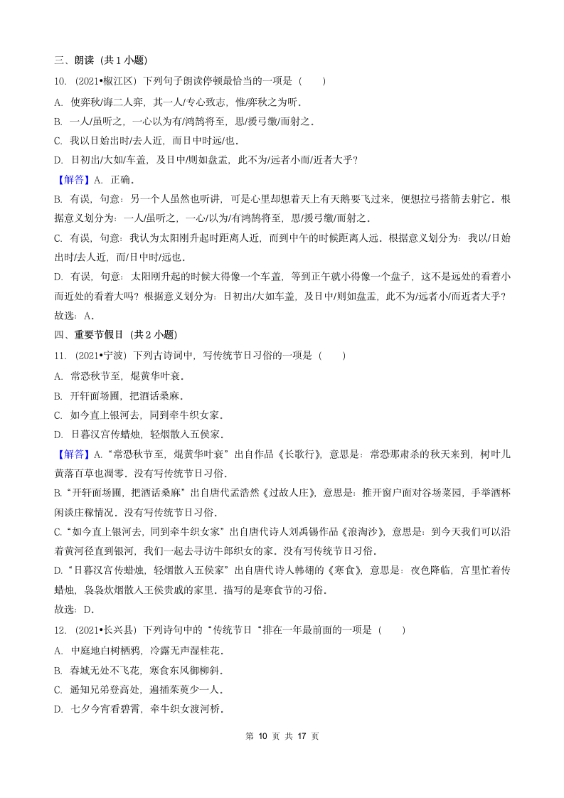 04选择题（中档题）-浙江省2021年各市小升初语文真题知识点分层分类汇编（共31题）.doc第10页