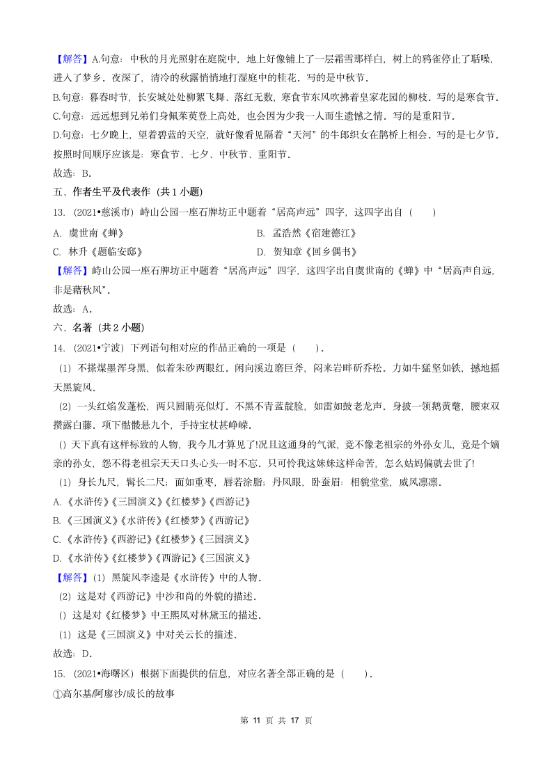 04选择题（中档题）-浙江省2021年各市小升初语文真题知识点分层分类汇编（共31题）.doc第11页