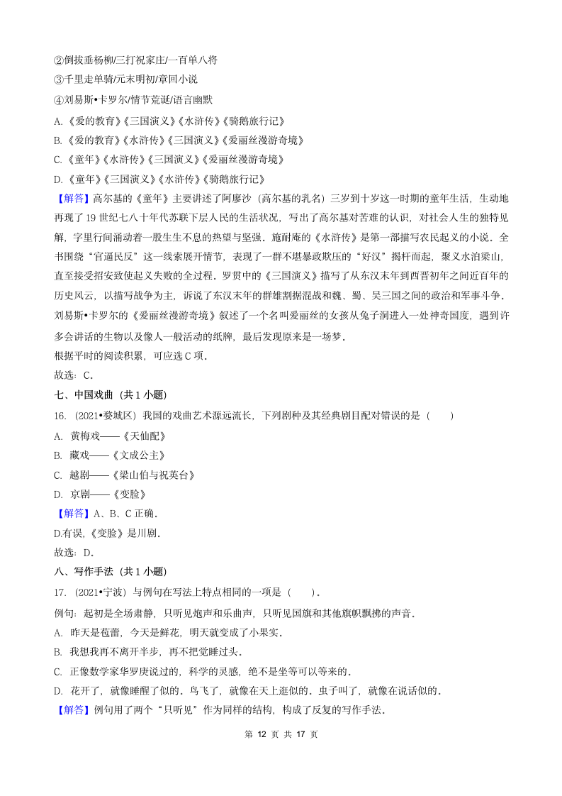 04选择题（中档题）-浙江省2021年各市小升初语文真题知识点分层分类汇编（共31题）.doc第12页