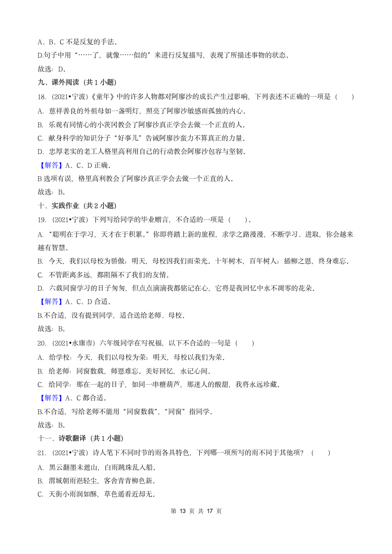 04选择题（中档题）-浙江省2021年各市小升初语文真题知识点分层分类汇编（共31题）.doc第13页