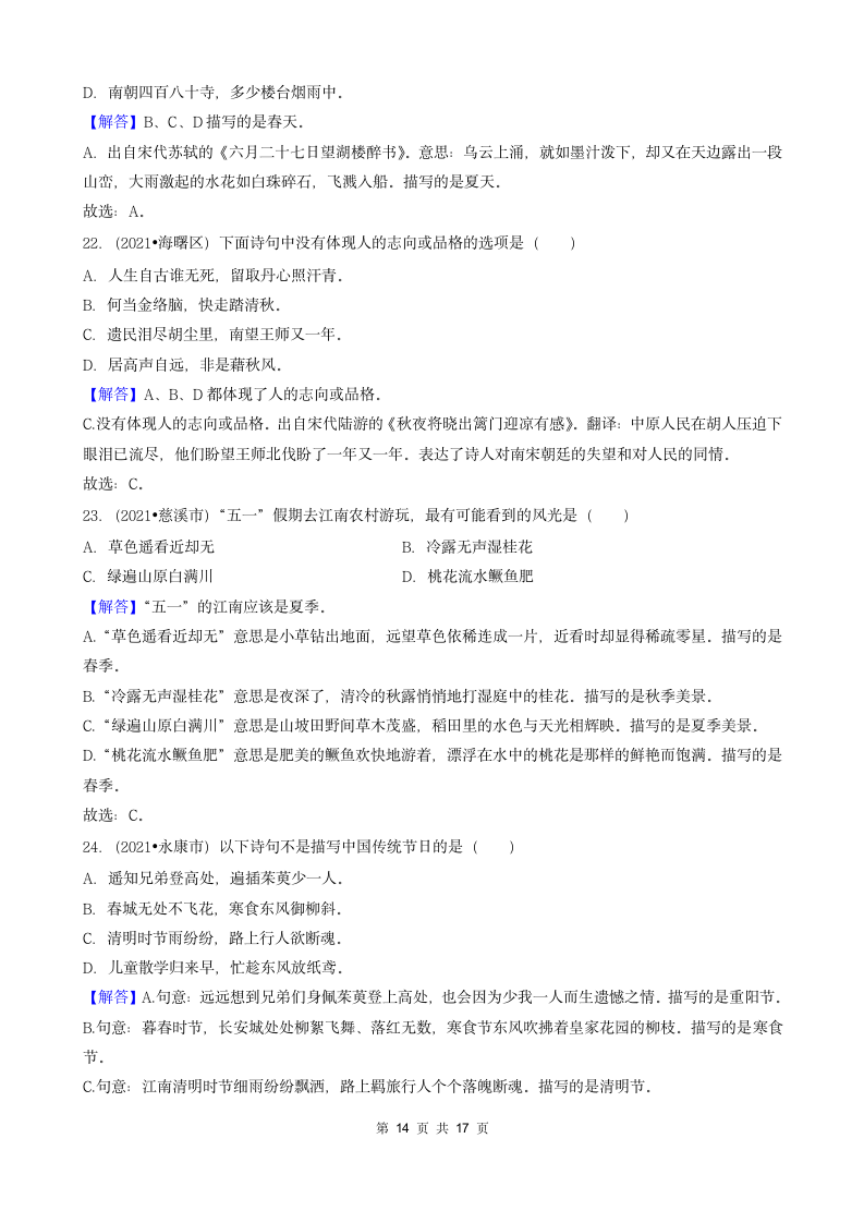 04选择题（中档题）-浙江省2021年各市小升初语文真题知识点分层分类汇编（共31题）.doc第14页