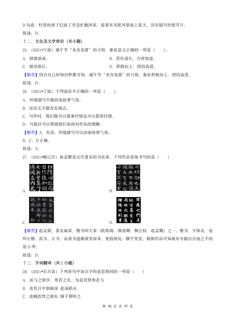 04选择题（中档题）-浙江省2021年各市小升初语文真题知识点分层分类汇编（共31题）.doc第15页