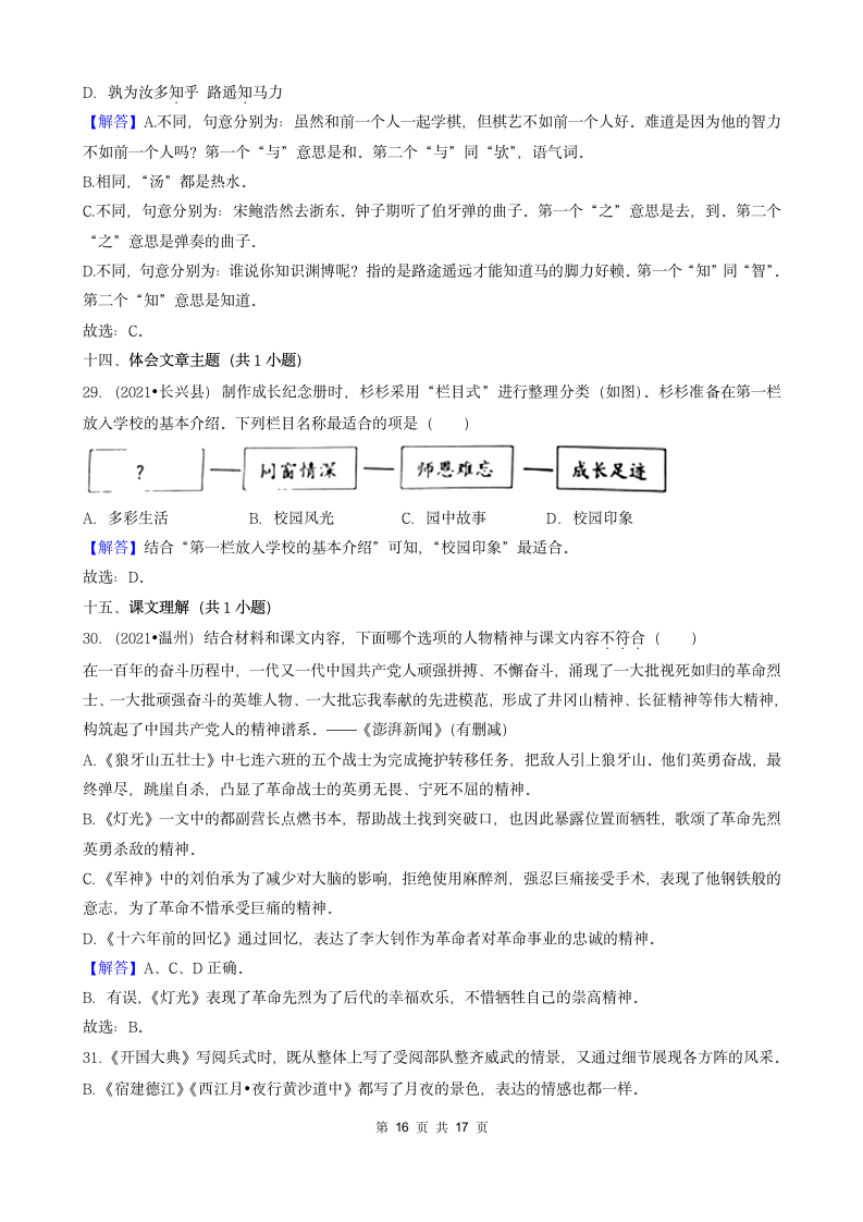 04选择题（中档题）-浙江省2021年各市小升初语文真题知识点分层分类汇编（共31题）.doc第16页