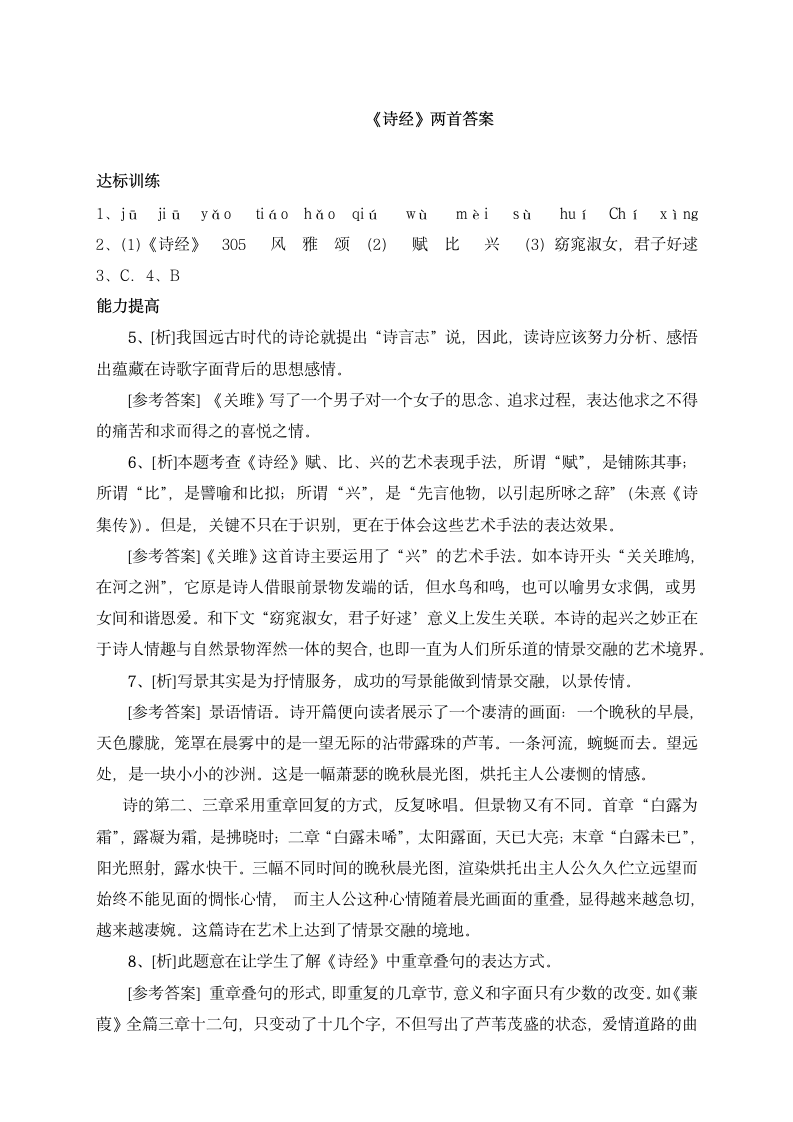 《诗经》关雎蒹葭练习题及答案.docx第3页