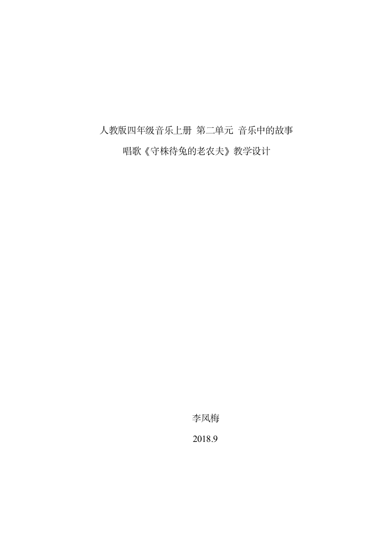 人教版  四年级上册音乐  第二单元 唱歌 守株待兔的老农夫 教案.doc第3页