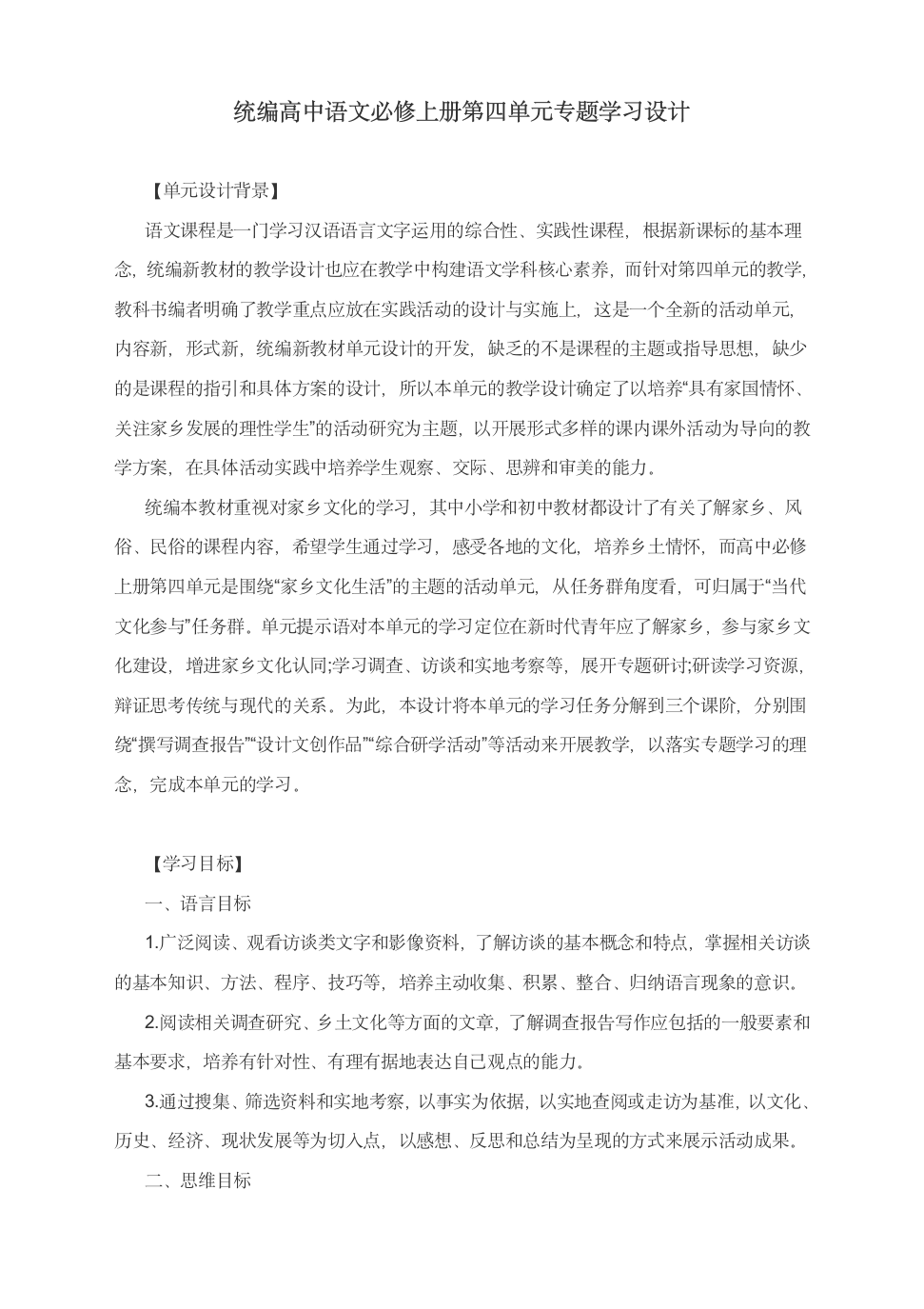 2021-2022学年高中语文统编版必修上册第四单元专题学习设计.doc第1页