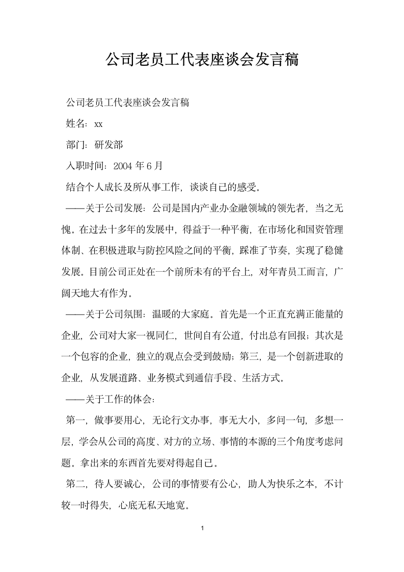 公司老员工代表座谈会发言稿.doc第1页