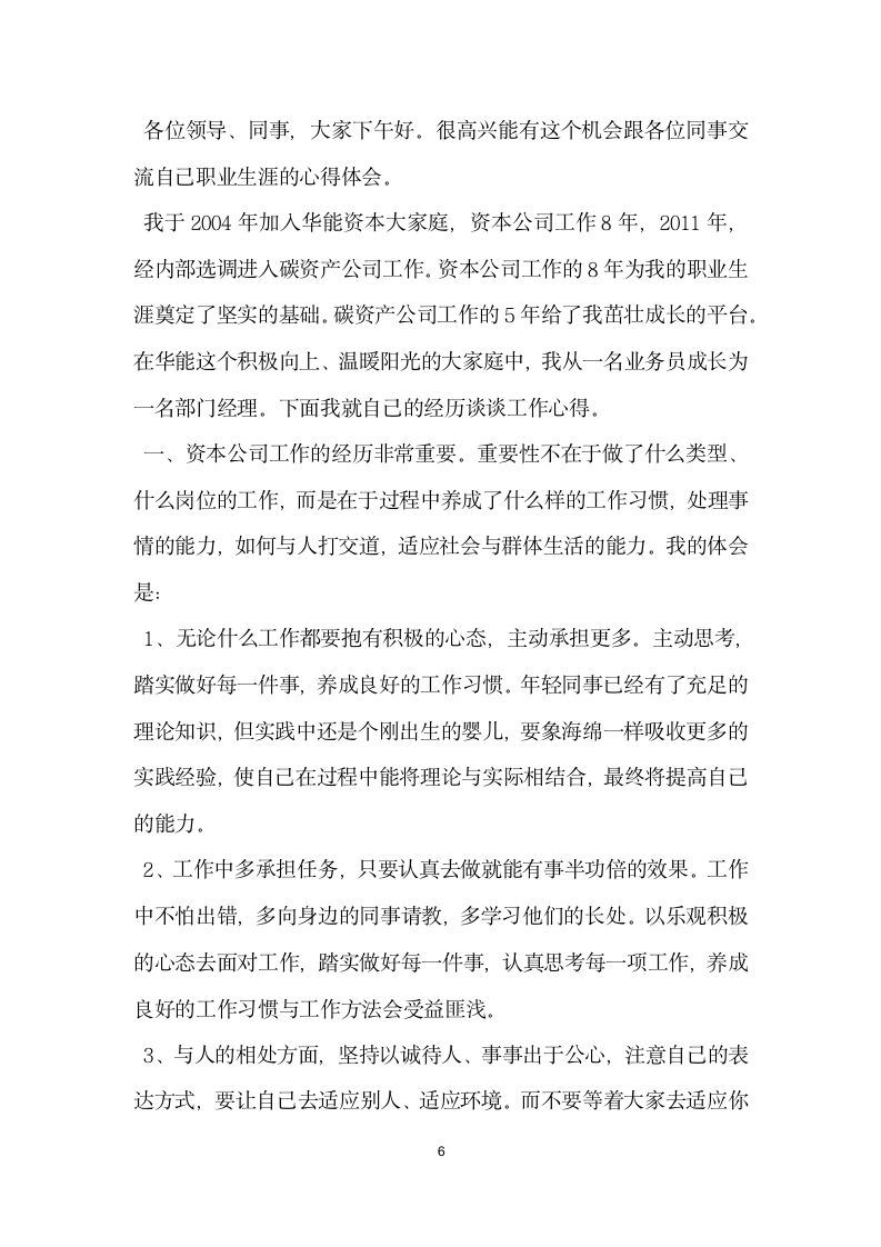 公司老员工代表座谈会发言稿.doc第6页