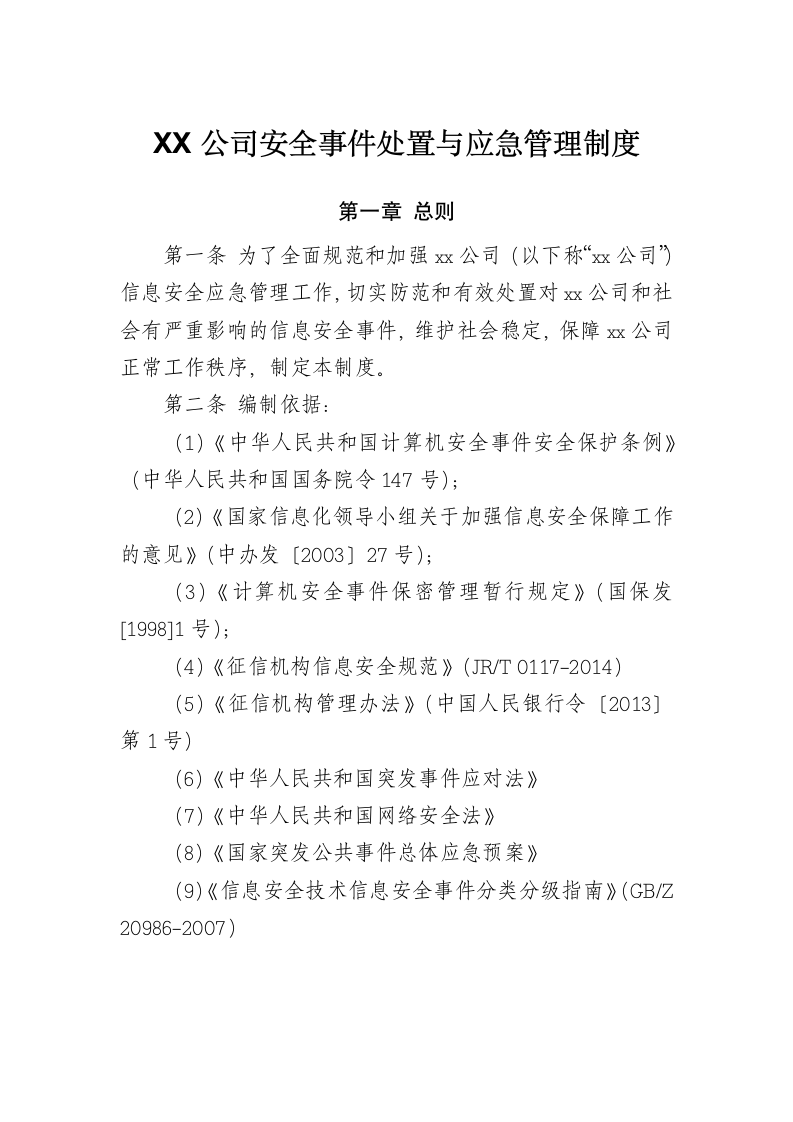 XX公司网络安全事件处置与应急管理制度.docx第1页