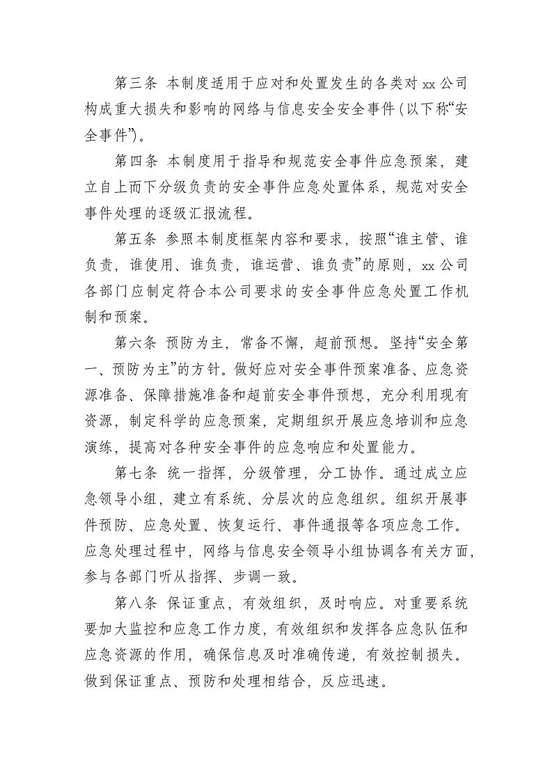 XX公司网络安全事件处置与应急管理制度.docx第2页