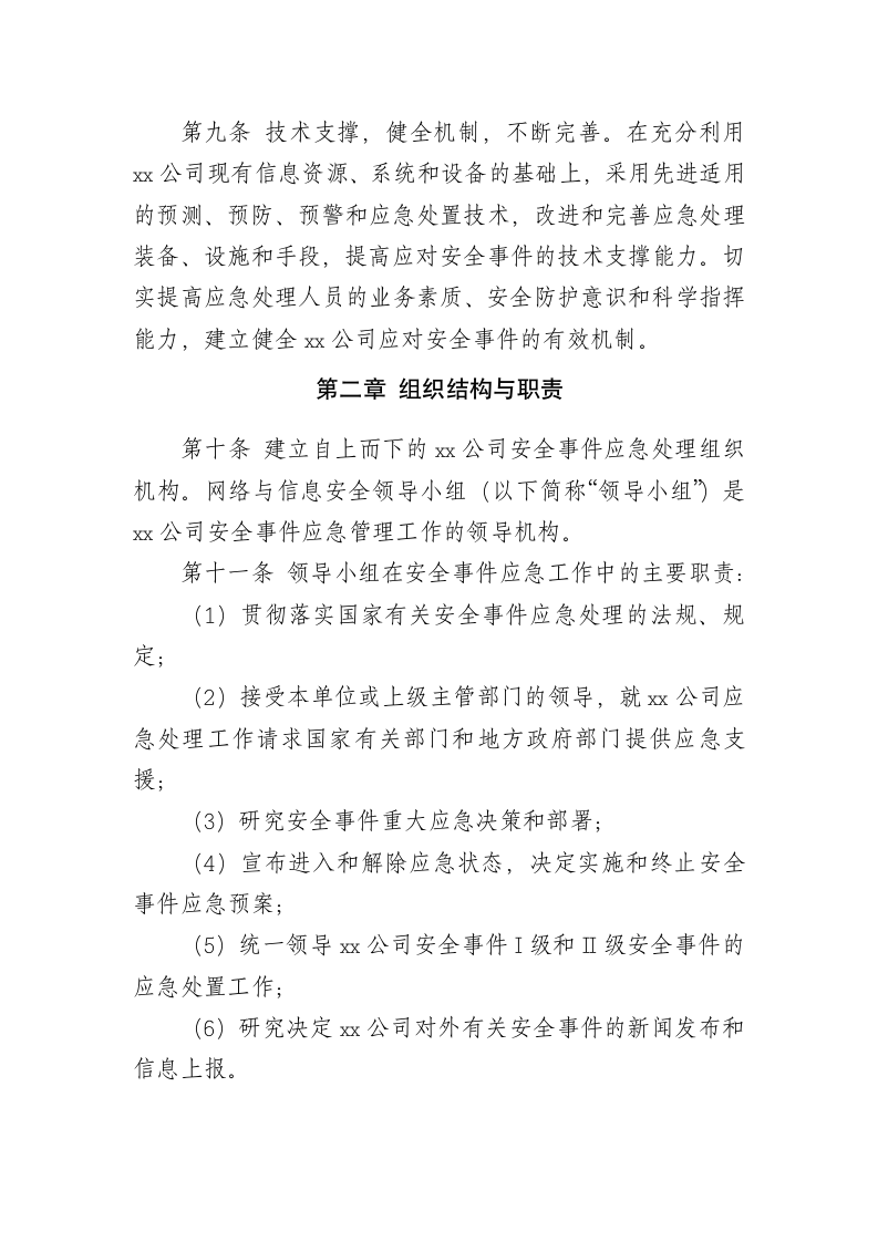 XX公司网络安全事件处置与应急管理制度.docx第3页