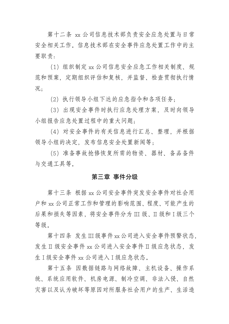 XX公司网络安全事件处置与应急管理制度.docx第4页