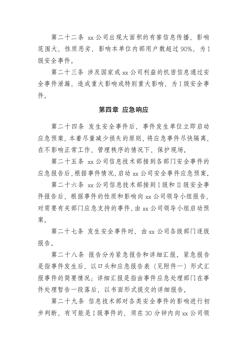 XX公司网络安全事件处置与应急管理制度.docx第6页