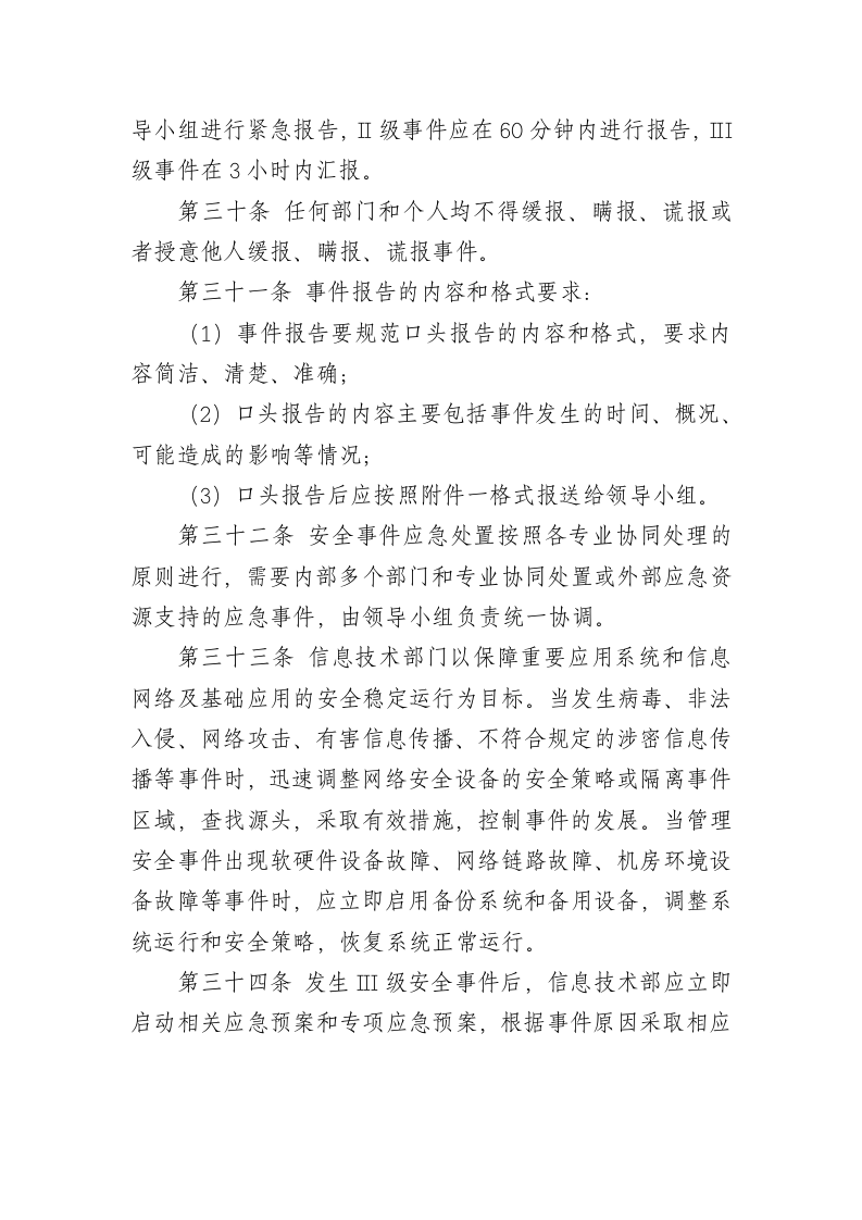 XX公司网络安全事件处置与应急管理制度.docx第7页