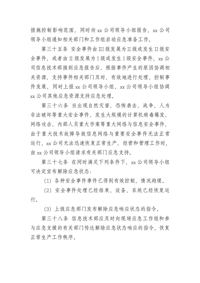 XX公司网络安全事件处置与应急管理制度.docx第8页