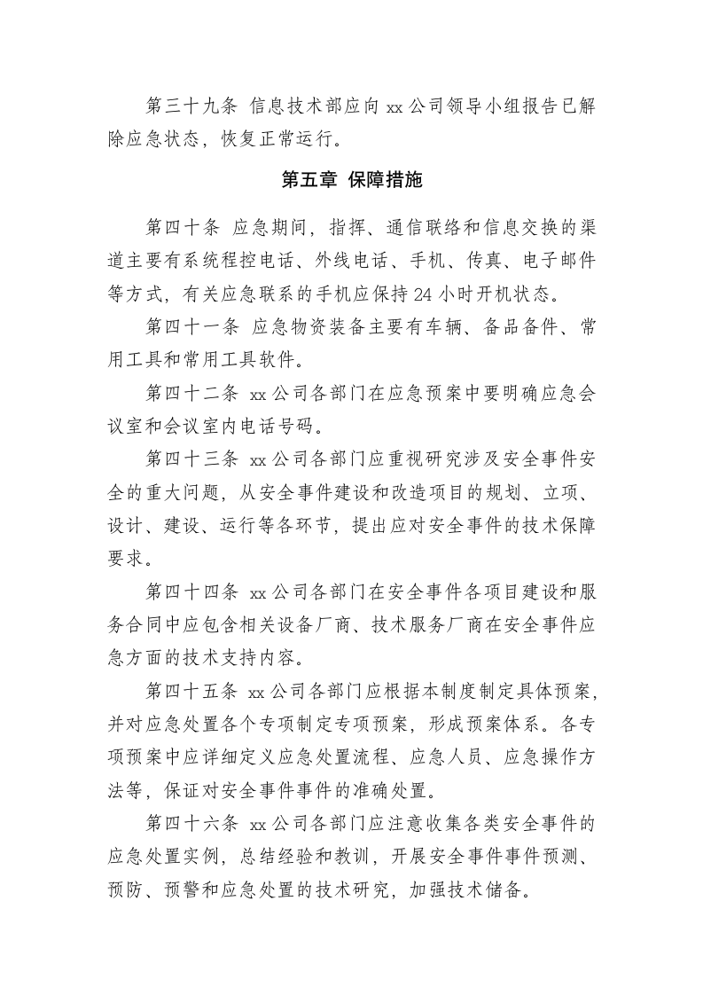 XX公司网络安全事件处置与应急管理制度.docx第9页