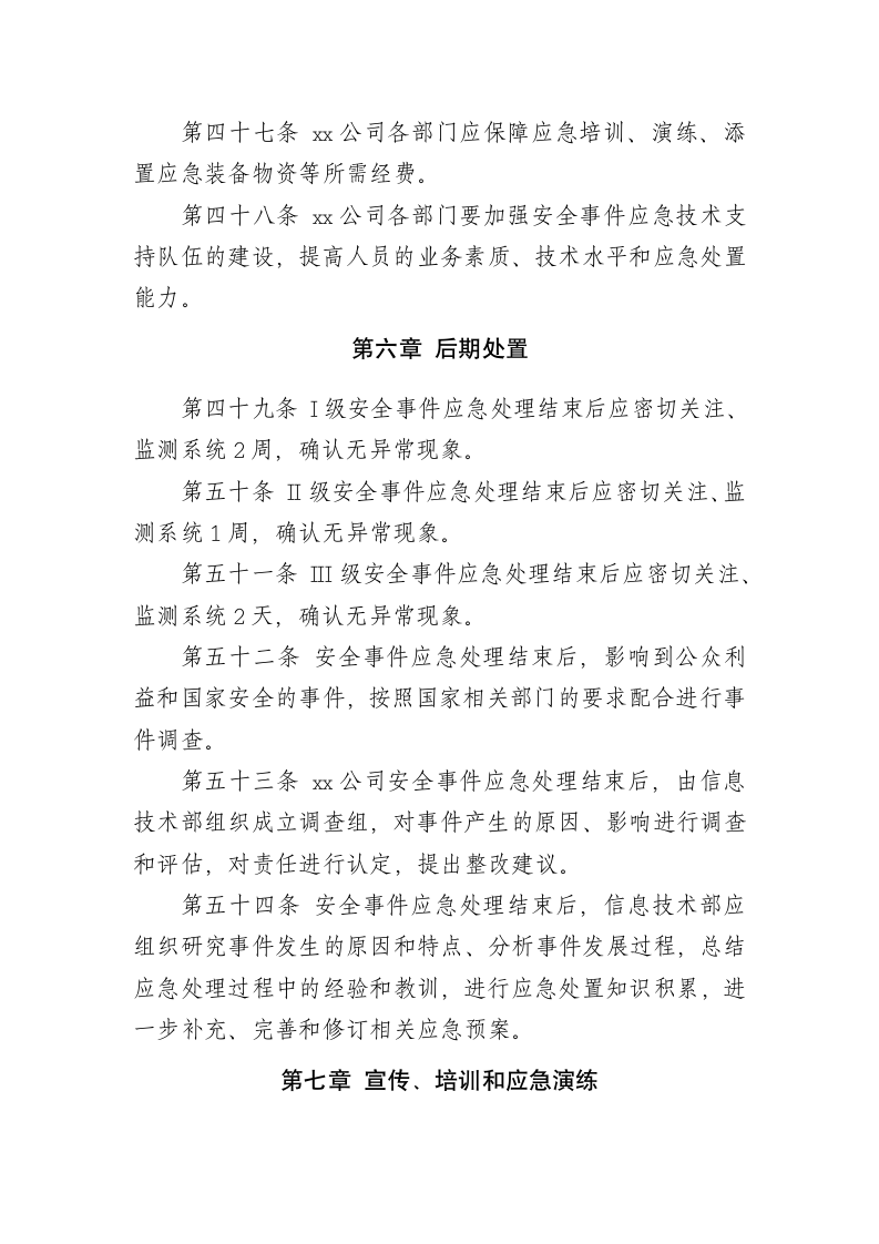 XX公司网络安全事件处置与应急管理制度.docx第10页