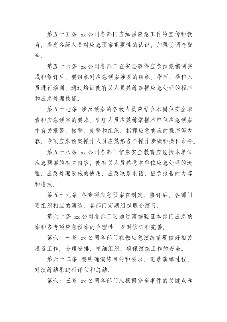 XX公司网络安全事件处置与应急管理制度.docx第11页