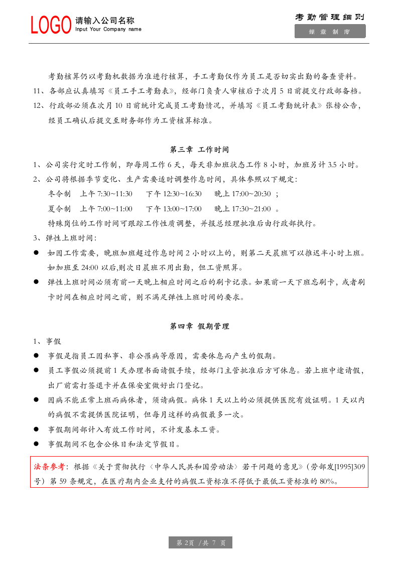 考勤管理制度（内附相关法律来源说明）.docx第2页