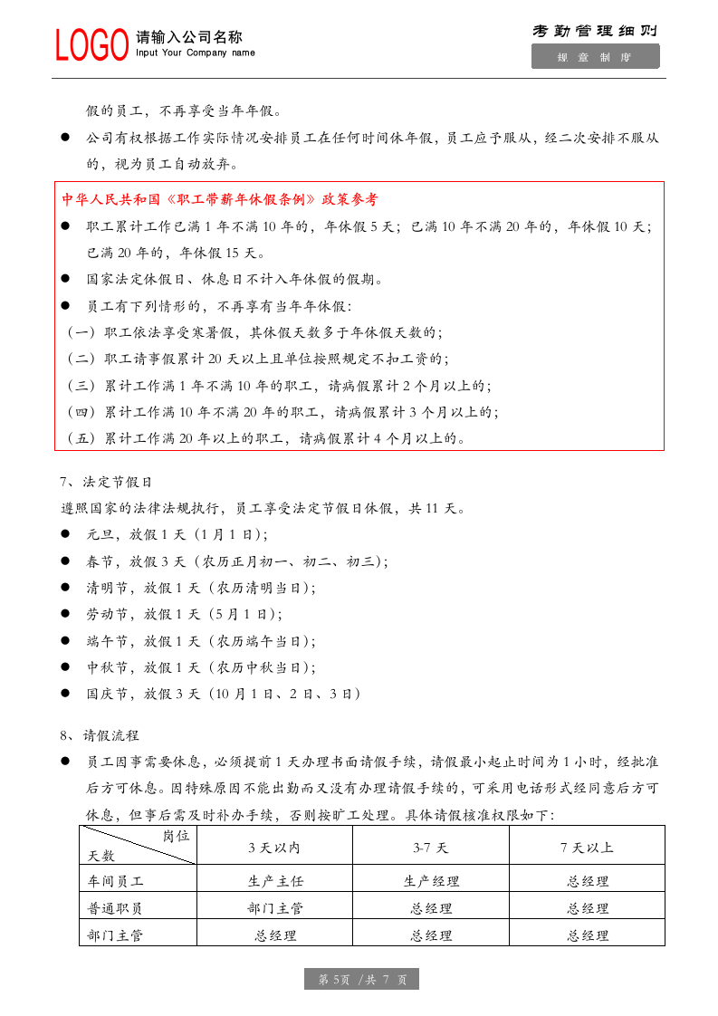 考勤管理制度（内附相关法律来源说明）.docx第5页