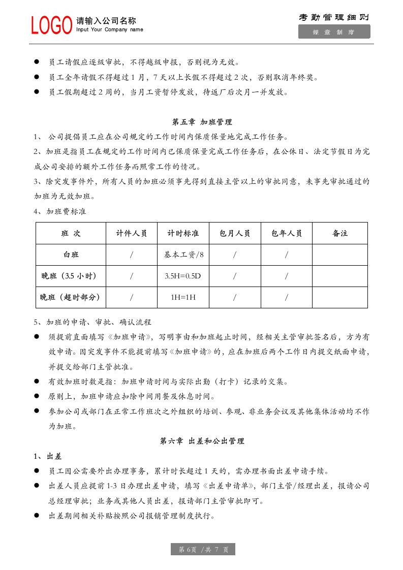 考勤管理制度（内附相关法律来源说明）.docx第6页