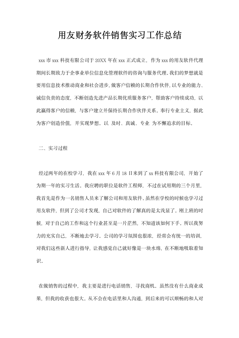 用友财务软件销售实习工作总结.docx第1页