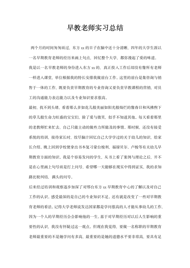 早教老师实习总结.docx第1页