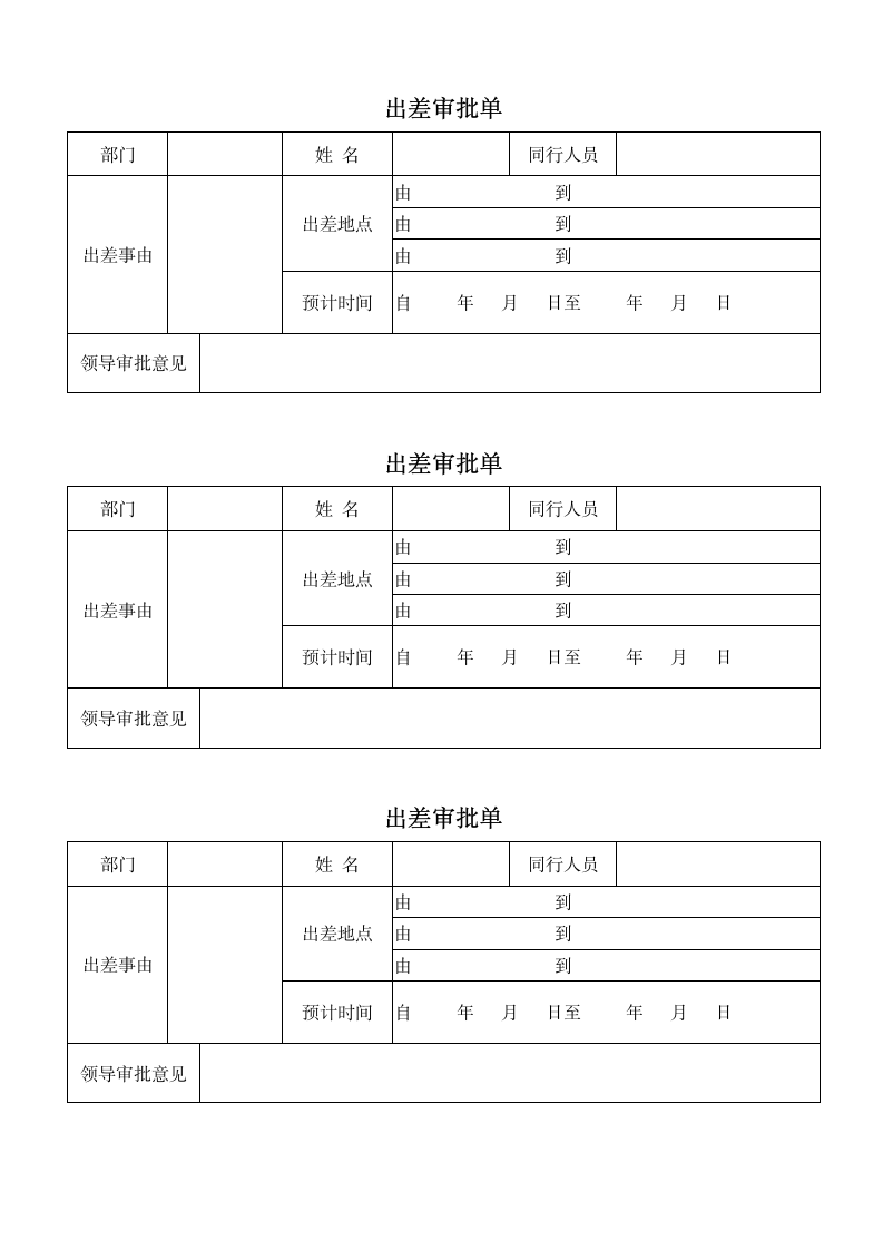 出差审批单.docx第1页