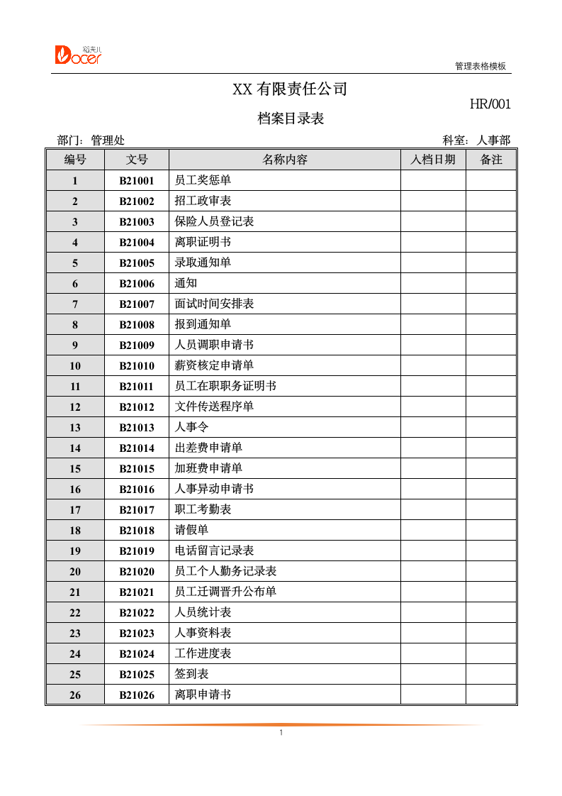 档案目录表.docx第1页