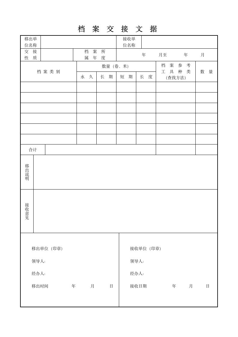 档案交接文据.docx第1页