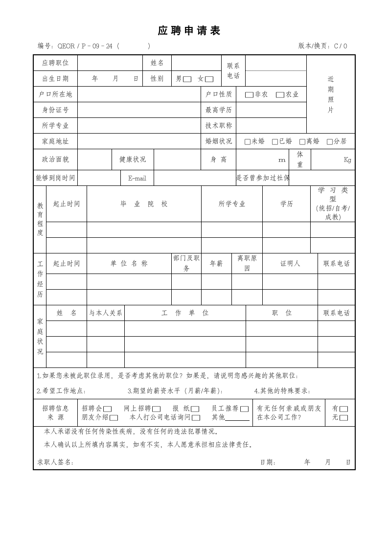 应聘申请表.docx第1页