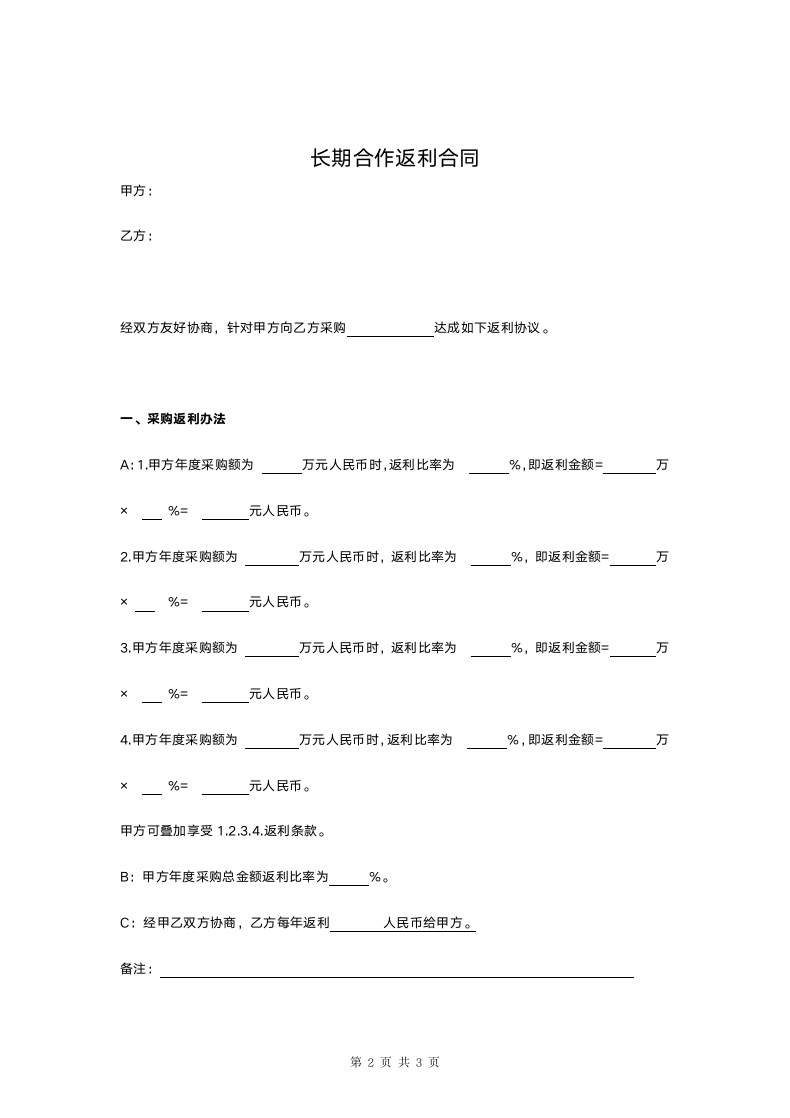 长期合作返利合同协议书.doc第2页