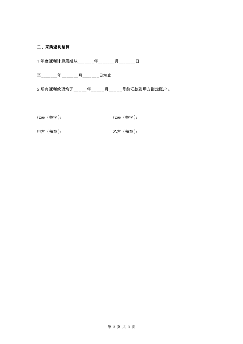 长期合作返利合同协议书.doc第3页