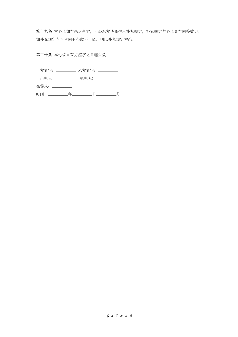 房屋租赁合同协议（范本模板）.doc第4页