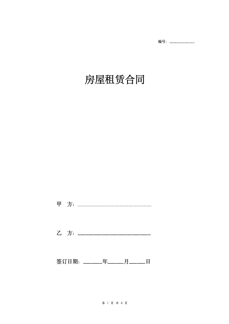 房屋租赁合同协议 (标准模板).doc第1页