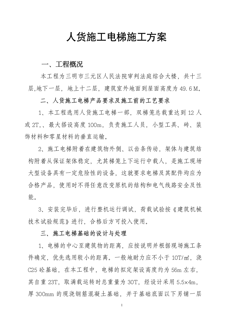 某49 M三明市三元区人民法院审判法庭综合大楼电梯施工组织设计方案.doc第1页