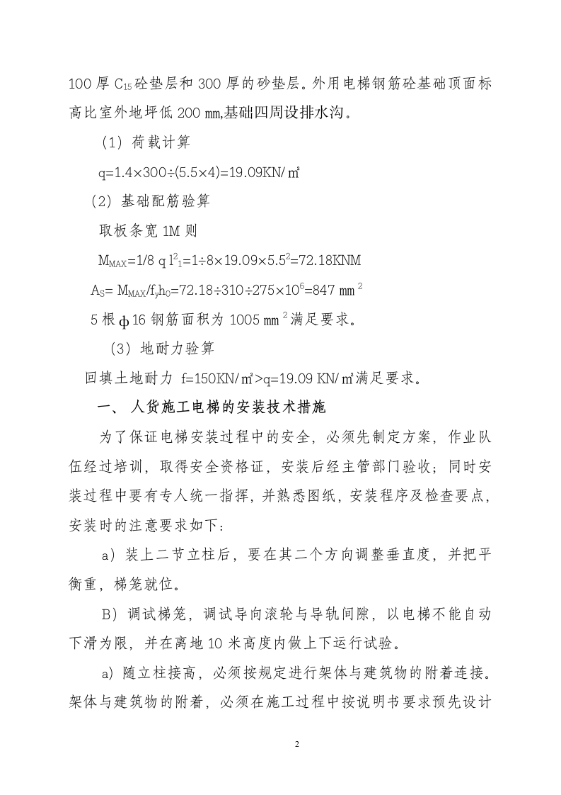 某49 M三明市三元区人民法院审判法庭综合大楼电梯施工组织设计方案.doc第2页