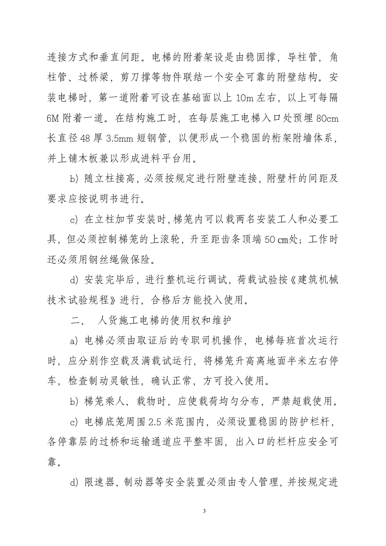 某49 M三明市三元区人民法院审判法庭综合大楼电梯施工组织设计方案.doc第3页