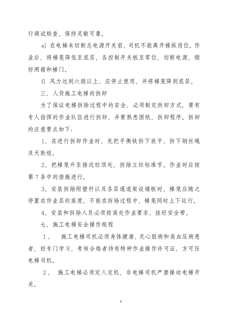 某49 M三明市三元区人民法院审判法庭综合大楼电梯施工组织设计方案.doc第4页