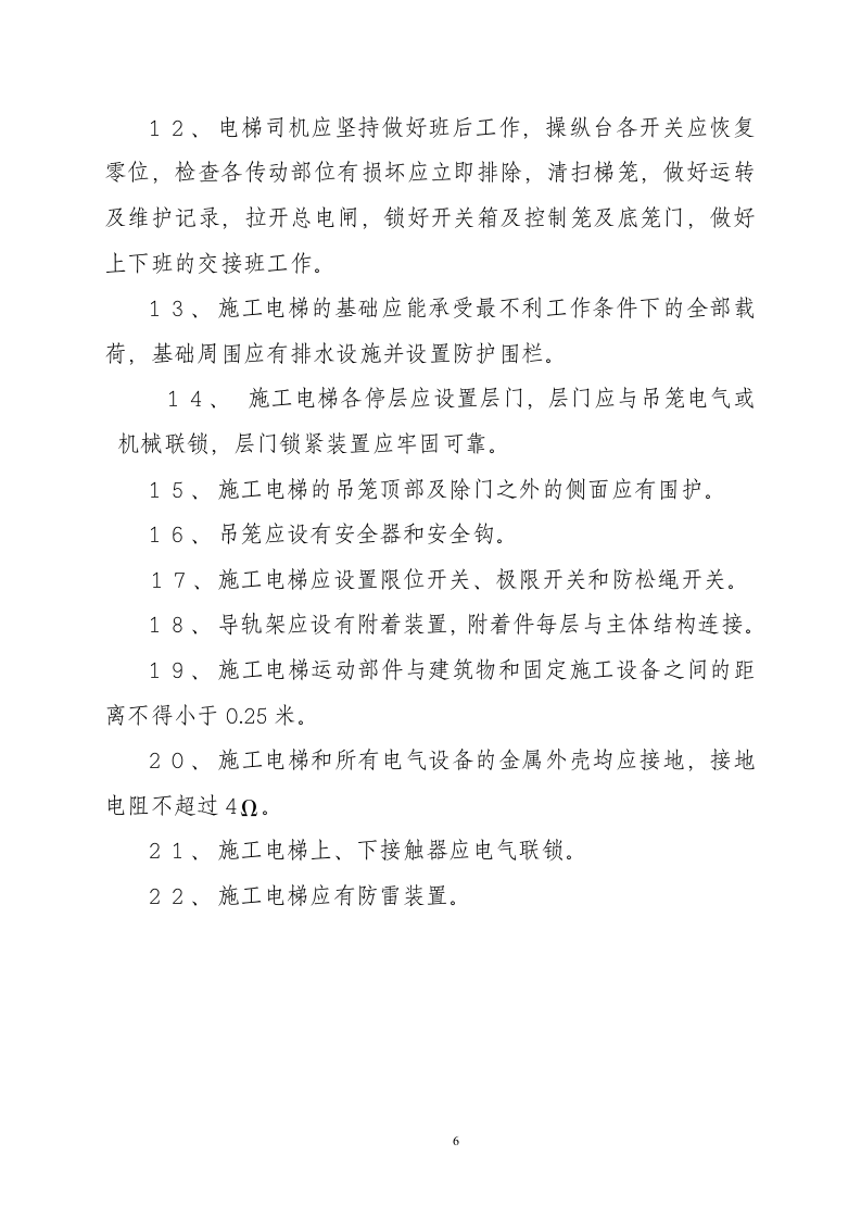 某49 M三明市三元区人民法院审判法庭综合大楼电梯施工组织设计方案.doc第6页